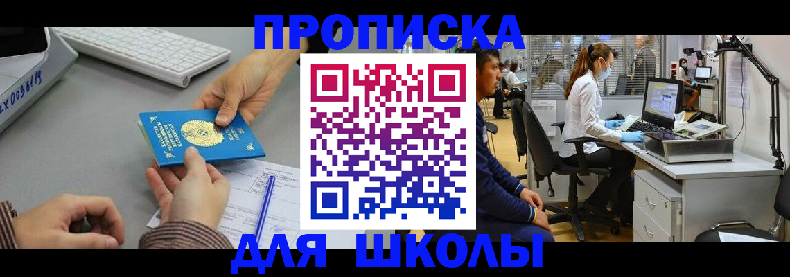 временная регистрация для школы в Изобильном